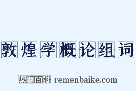 敦煌学概论组词是什么意思的图片